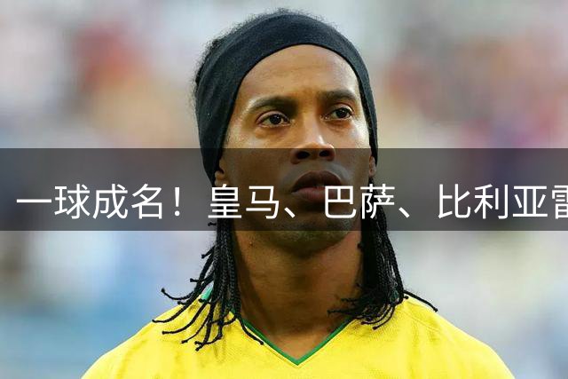 一球成名！皇马、巴萨、比利亚雷亚尔持续关注西甲19岁300万欧元中场