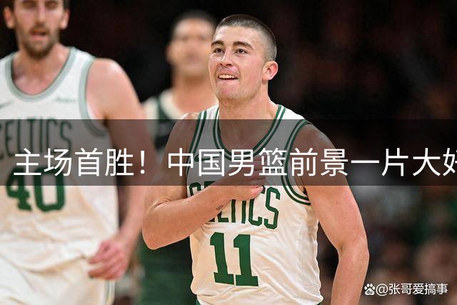 主场首胜！中国男篮前景一片大好，比赛诞生两大意想不到！