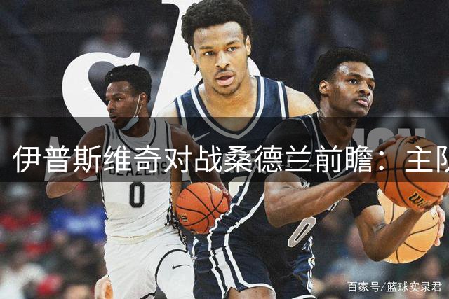 伊普斯维奇对战桑德兰前瞻：主队半场优势显著 全场胜算更高