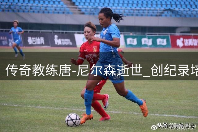 传奇教练唐-尼尔森逝世 创纪录培养17位篮球名人堂成员