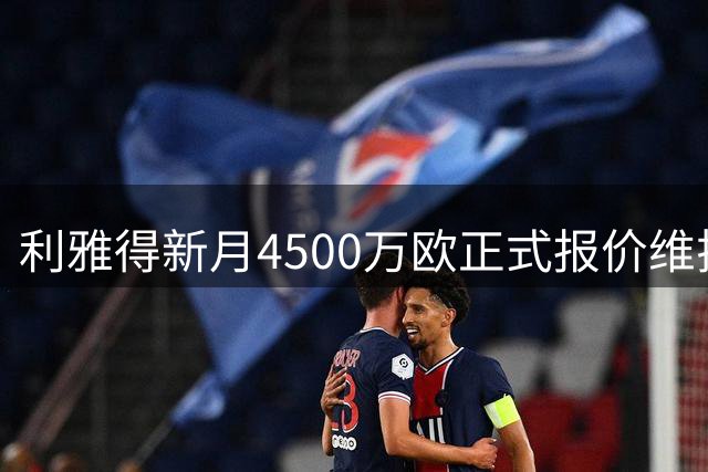 利雅得新月4500万欧正式报价维拉射手沃特金斯