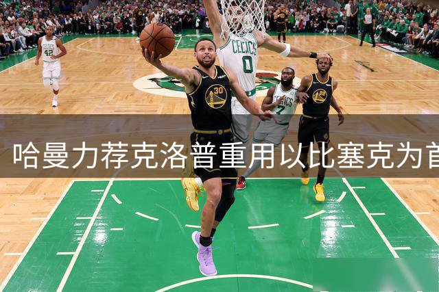 哈曼力荐克洛普重用以比塞克为首的年轻球员