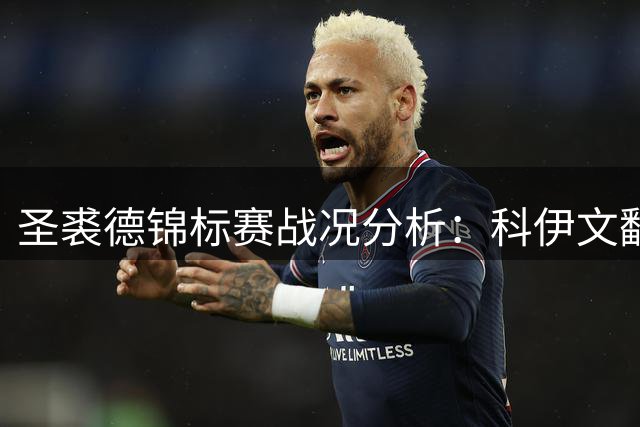 圣裘德锦标赛战况分析：科伊文翻身需要什么名次？