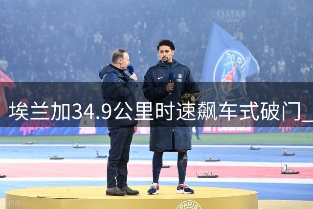 埃兰加34.9公里时速飙车式破门 纽卡官推发布精彩瞬间