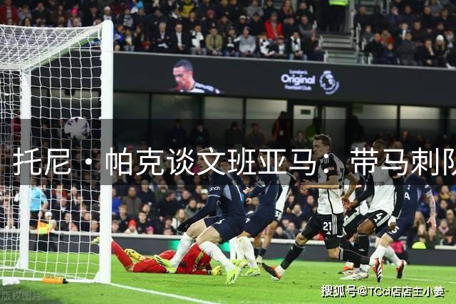 托尼·帕克谈文班亚马：带马刺队夺冠是时间问题，带法国拿金牌