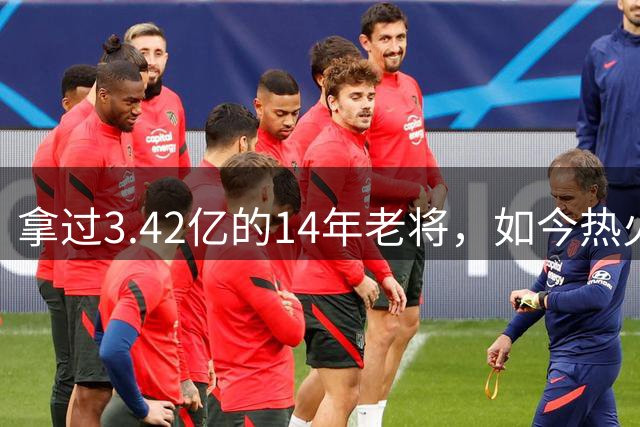 拿过3.42亿的14年老将，如今热火想用一份底薪签下他搭档字母哥