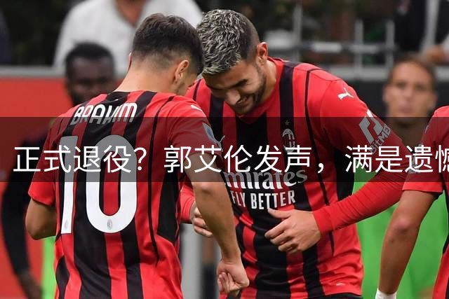 正式退役？郭艾伦发声，满是遗憾，官宣决定，未来职业曝光