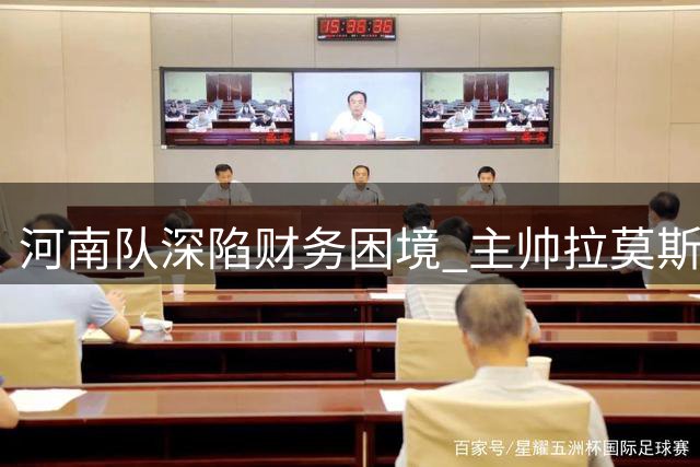 河南队深陷财务困境 主帅拉莫斯去留成疑