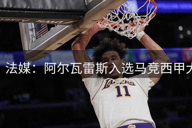 法媒：阿尔瓦雷斯入选马竞西甲大名单，将直面球迷嘘声
