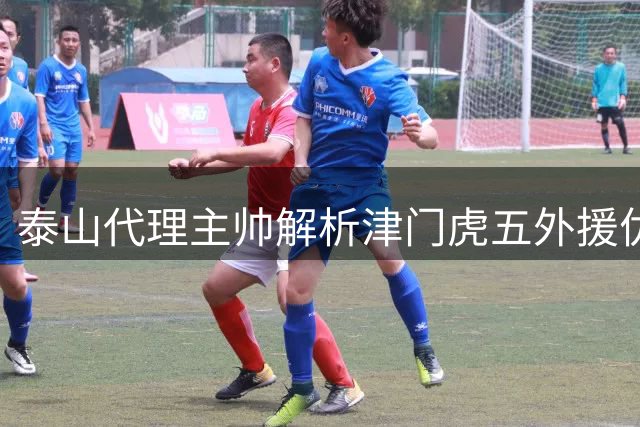 泰山代理主帅解析津门虎五外援优势 直言要用胜利培养新人