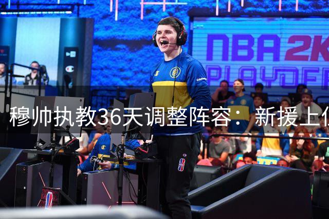 穆帅执教36天调整阵容：新援上位，姆巴佩战术地位动摇