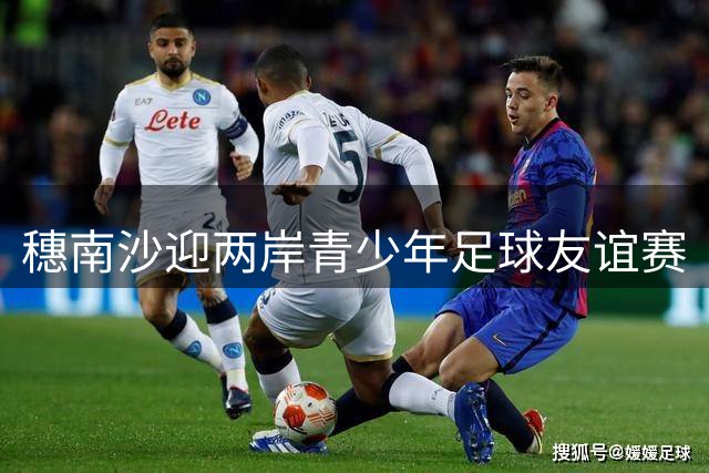 穗南沙迎两岸青少年足球友谊赛