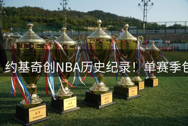 约基奇创NBA历史纪录！单赛季包揽篮板王助攻王双料荣誉