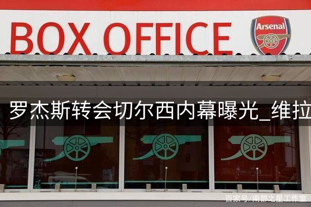 罗杰斯转会切尔西内幕曝光 维拉球星去向成谜