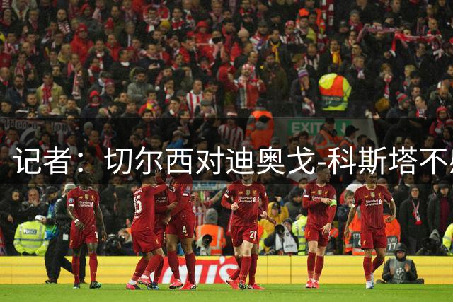 记者：切尔西对迪奥戈-科斯塔不感兴趣，对桑切斯感到满意