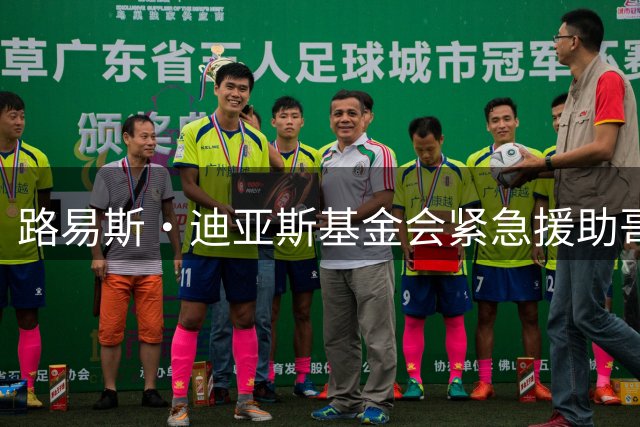 路易斯·迪亚斯基金会紧急援助哥伦比亚地震灾区