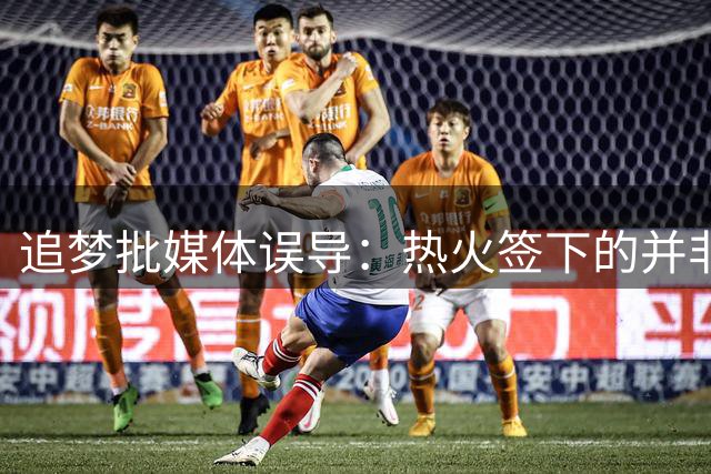 追梦批媒体误导：热火签下的并非巅峰克莱