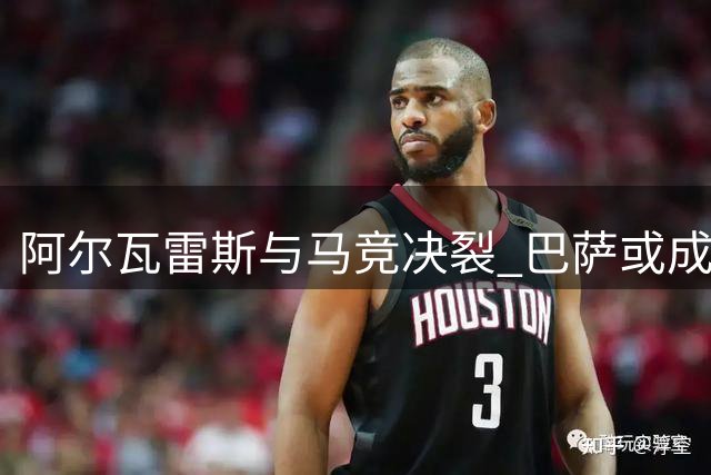 阿尔瓦雷斯与马竞决裂 巴萨或成阿根廷新星下一站