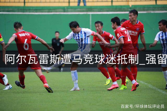 阿尔瓦雷斯遭马竞球迷抵制 强留恐致球员俱乐部两败俱伤