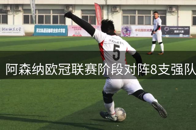 阿森纳欧冠联赛阶段对阵8支强队名单出炉