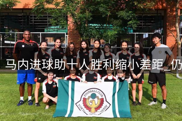 马内进球助十人胜利缩小差距 仍1-2落后达曼协作