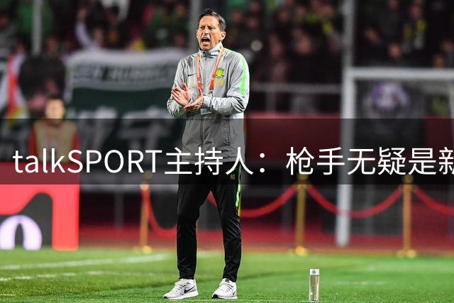 talkSPORT主持人：枪手无疑是新赛季英超冠军，还会超20分夺冠